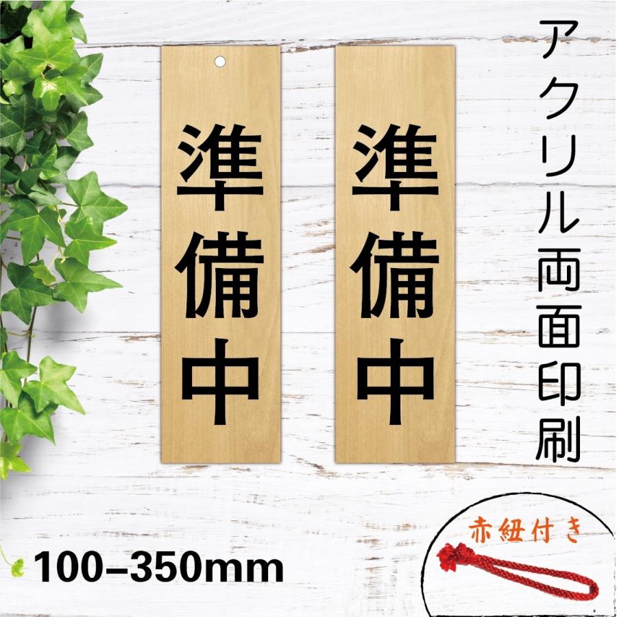 吊り下げサイン 和風 店舗備品 営業中看板 木目調 営業中 アクリル製