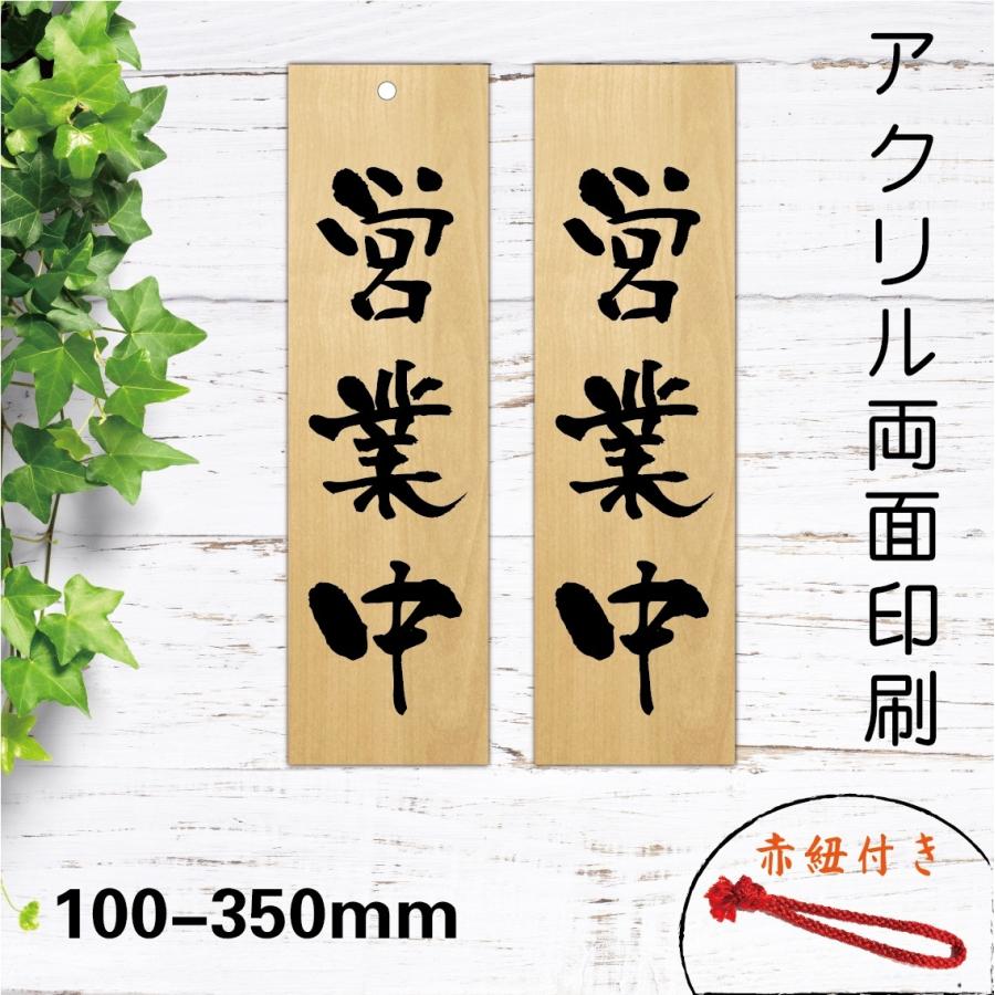 吊り下げサイン 和風 店舗備品 営業中看板 木目調 営業中 アクリル製