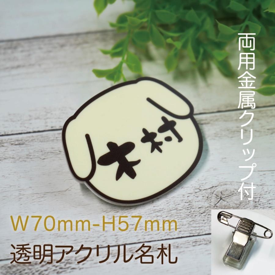名札 アクリル名札 70mm 57mm かわいい名札 わんちゃん クリップ ピン付き ペットショップ用 動物