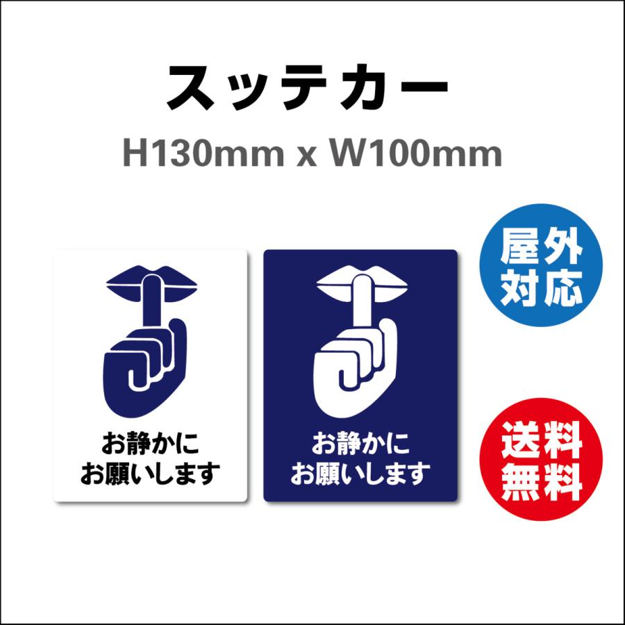 お静かに お願いします サイン ステッカーシール 130mmx100mm 屋内外 