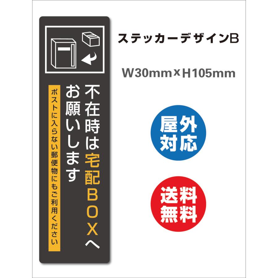 宅配BOX 耐水 不在ボックス 留守 宅配便 宅急便 宅配ボックス  サイン ステッカーシール  105x30mm 屋内外対応 糊付き 送料無料 縦型｜sign-store｜02