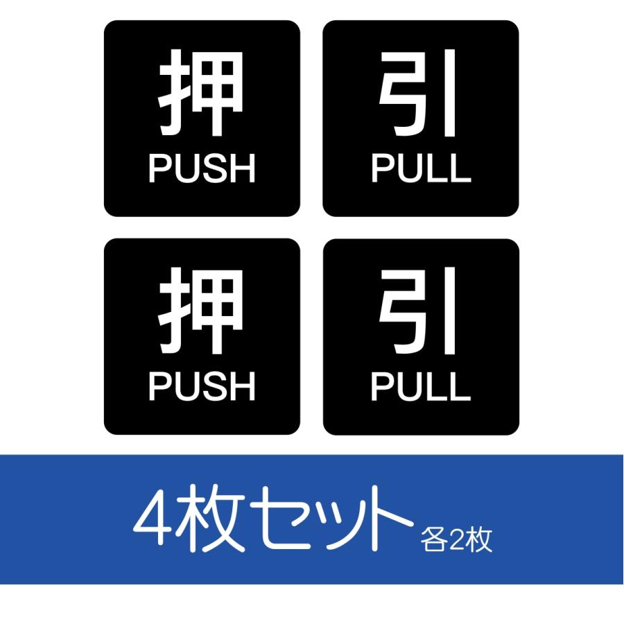 押す 引く プッシュ プル 締切 表示 プレート （押 PUSH/引 PULL  