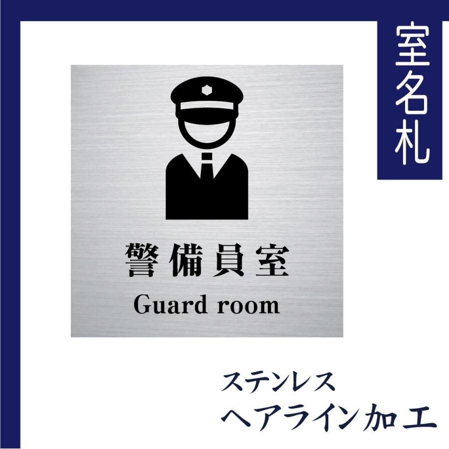 室名札 ステンレス製 100mmx100mm オリジナル室名プレート 警備員室