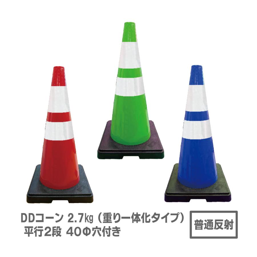 [送料見積品（無料ではございません）]DDコーン 2.7kg （重り一体化タイプ）仕様: 普通反射 平行2段 カラー: 2色 赤白 緑白 青白 ...