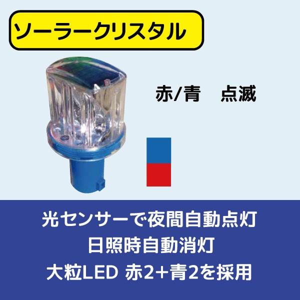 [送料見積品（無料ではございません）]ソーラークリスタル SC-01B LED工事灯 赤/青 点滅｜sign-us