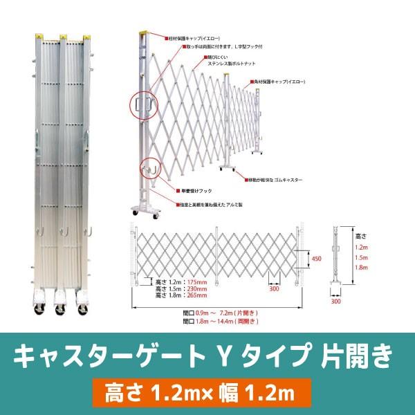 [送料見積もり品] キャスターゲート Yタイプ 片開き 高さ1.2m×幅1.2m