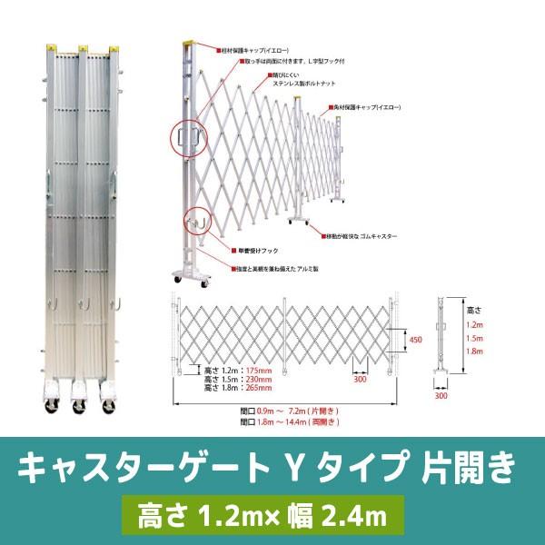 [送料見積もり品] キャスターゲート Yタイプ 片開き 高さ1.2m×幅2.4m