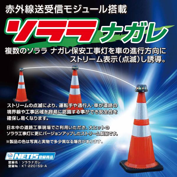 ソララナガレ ソーラー式 赤緑交互点滅 赤外線送受信 一般道用 高速用