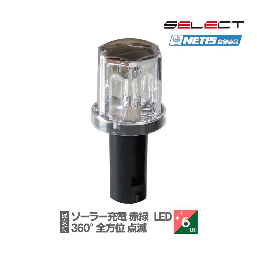 ソーラー保安灯 ST-180RG 赤緑点滅 全方位型 工事灯 ソララ SEL-ST-180
