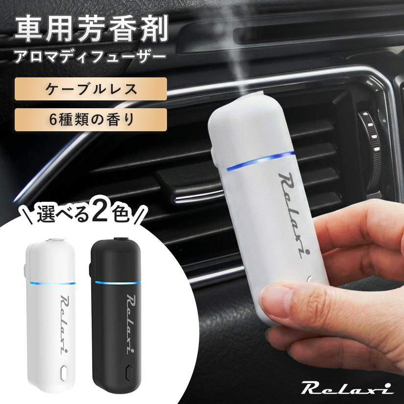 車用 カーアロマディフューザー 車載 噴霧式 Relaxi RE-01 エアコン