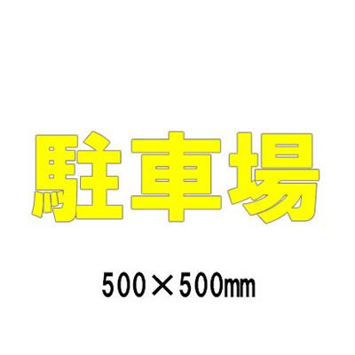 駐車場 看板 路面標識 路面表示シート 反射 文字 マーク 区画 835-050Y