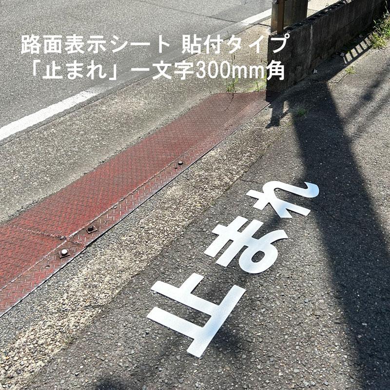 駐車場 看板 路面標識 路面表示シート 反射 文字 マーク 区画 835-024W