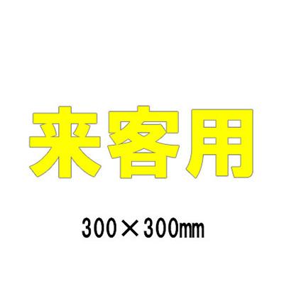 駐車場 看板 路面標識 路面表示シート 反射 文字 マーク 区画 835-020Y