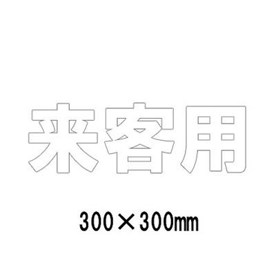 看板　路面看板 4068383520.jpg