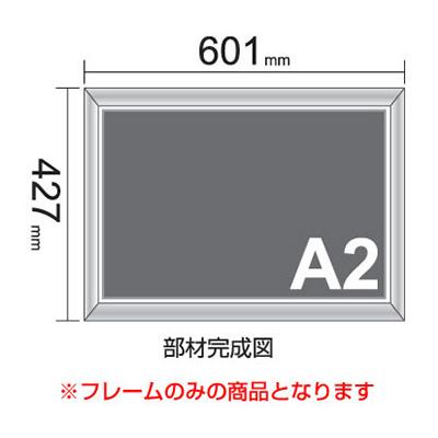 屋内用アルミフレームキット A2サイズ(L金具付き) A7(スジなし)タイプ