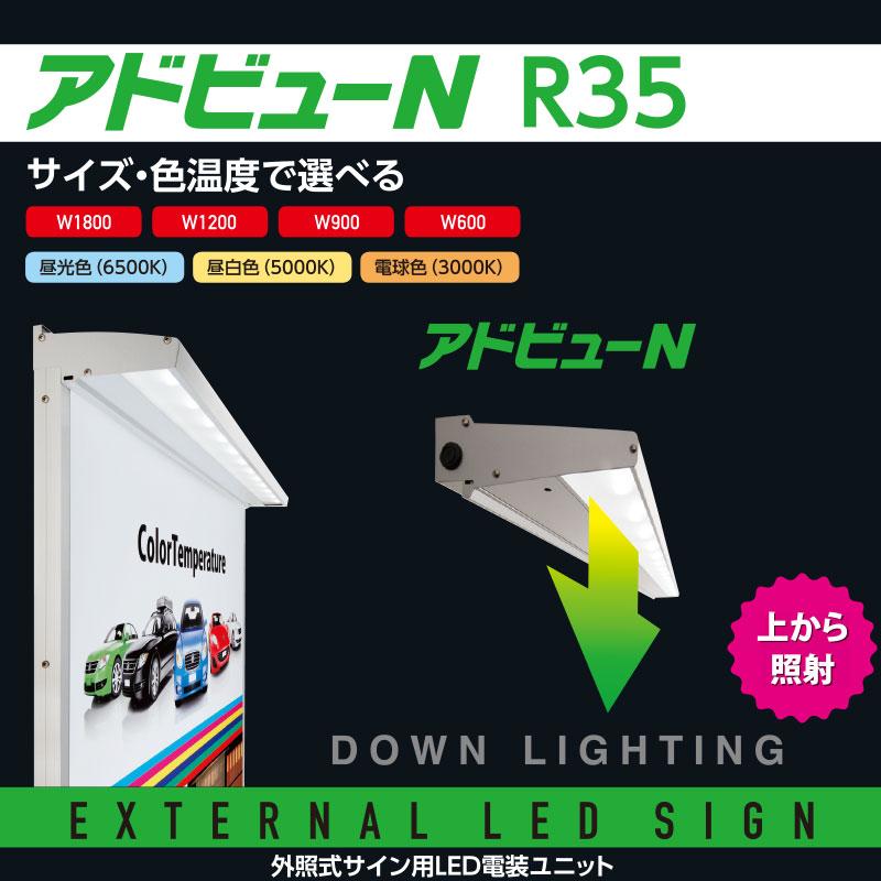 看板照明 屋外 LED 外照式 看板灯 アドビューN R35タイプ W600 (D 