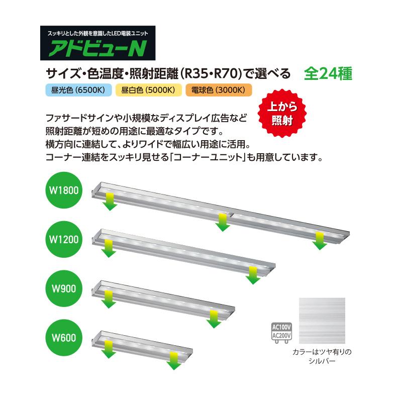看板照明 屋外 LED 外照式 看板灯 アドビューN R35タイプ W1200 看板照明 屋外 LED 外照式 看板灯 アドビューN R35タイプ W1200