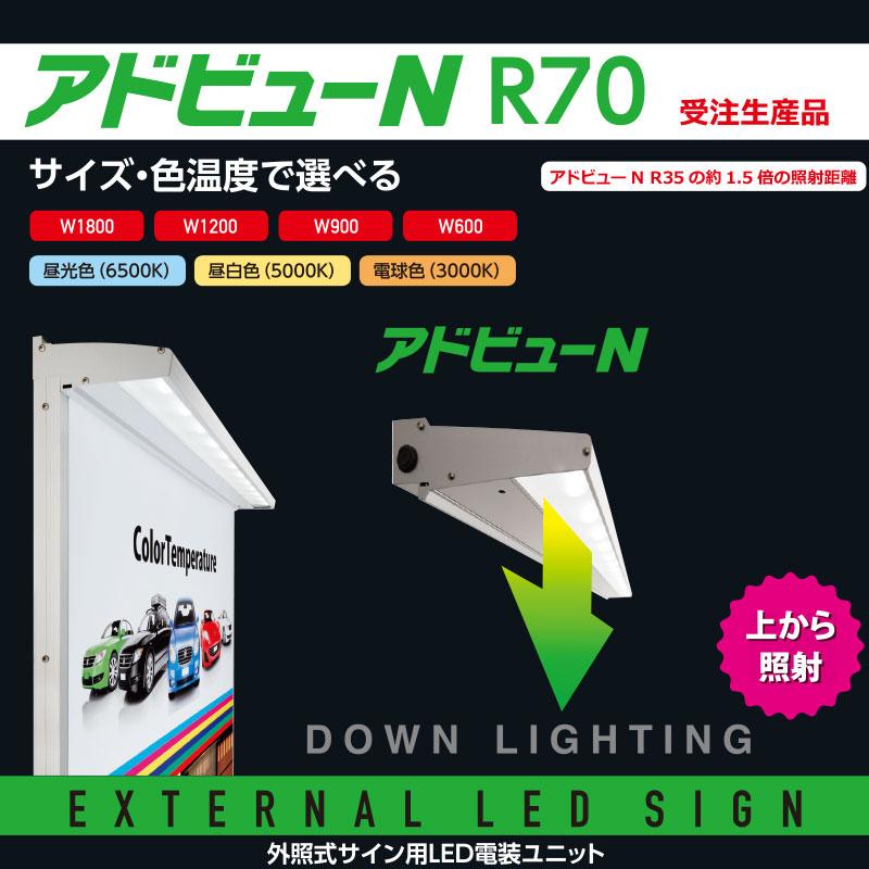 看板照明 屋外 LED 外照式 看板灯 アドビューN R70タイプ W600 (D