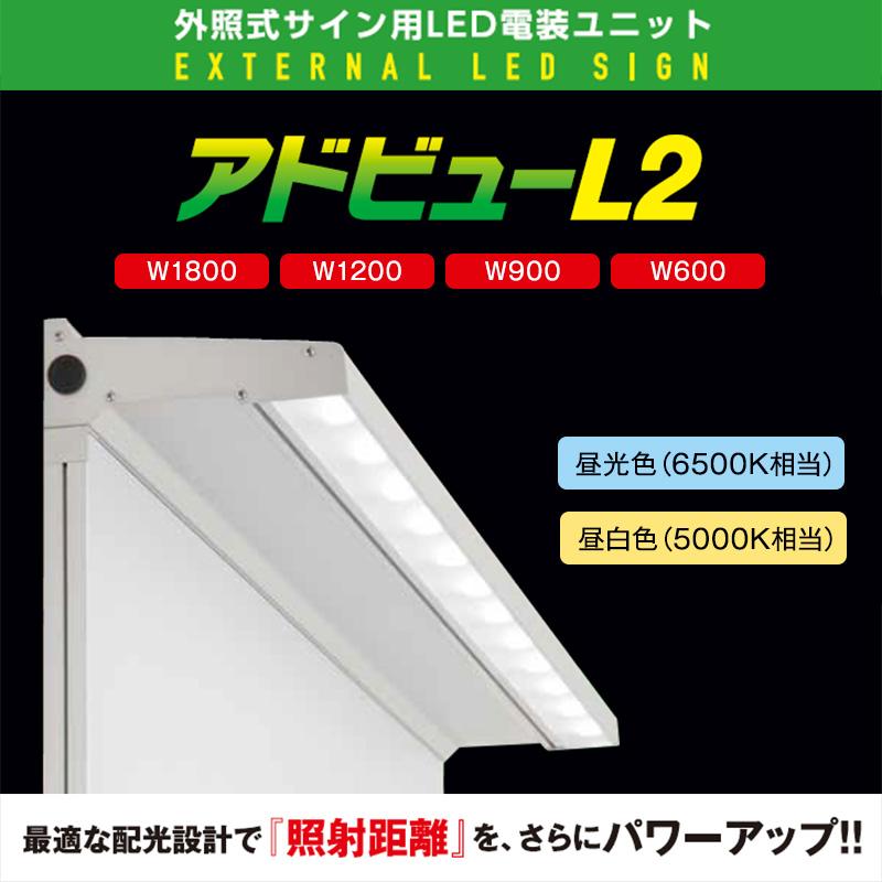 看板照明 屋外 LED 外照式 看板灯 アドビューL2 W1200 (D) 昼光色6500K