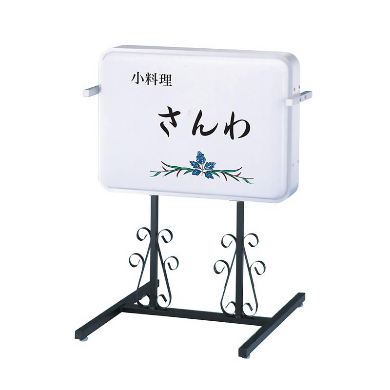 看板 電飾 スタンド看板 152角丸アルミ唐草スタンドLED（ヨコ型
