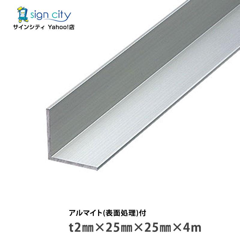 アルミ 等辺アングル 厚み2mm 20×20 4m 7本