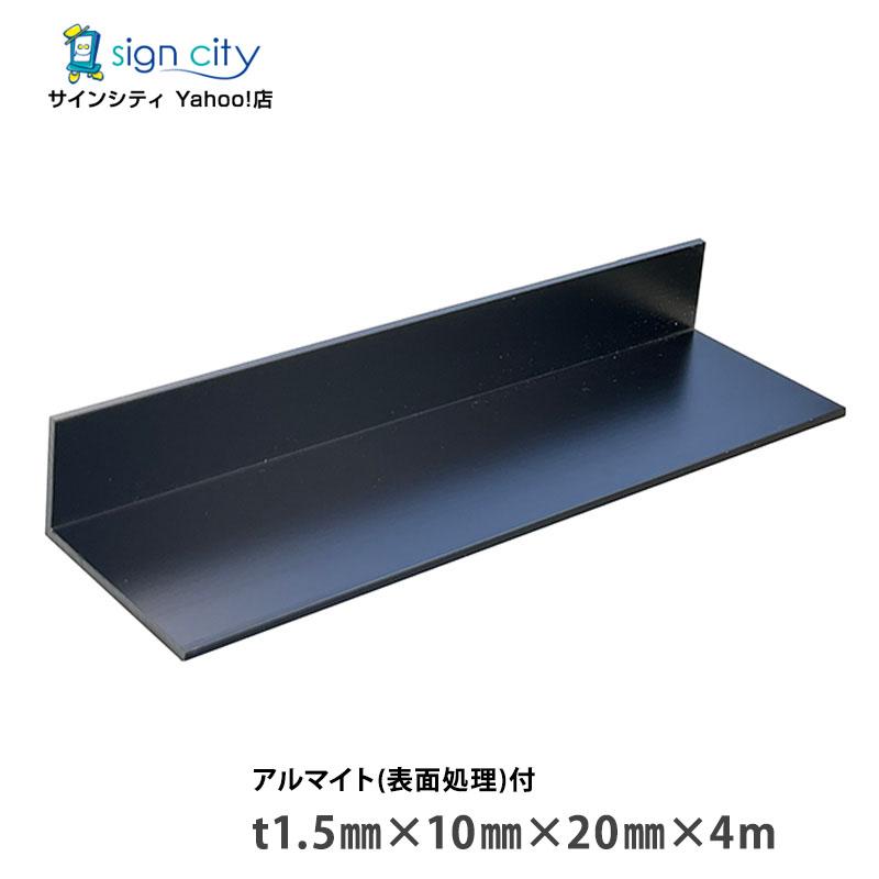 アルミアングル アルミ不等辺アングル アルマイト付 ブラック t1.5×10