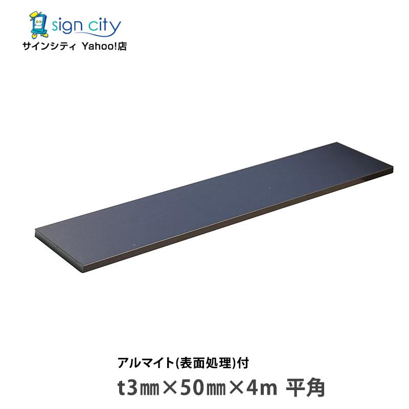 アルミフラットバー アルマイト付 ブロンズ t3mm×50mm×4m 平角 建材