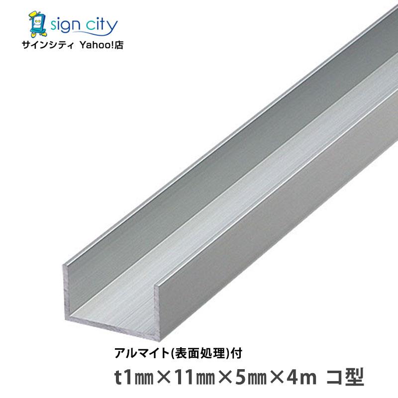 アルミチャンネル アルマイト付 シルバー t1mm×11mm×5mm×4m コ型 建材