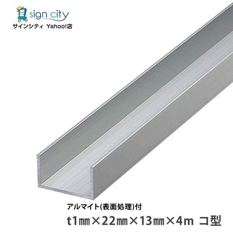 アルミチャンネル アルマイト付 シルバー t1mm×22mm×13mm×4m コ型 建材