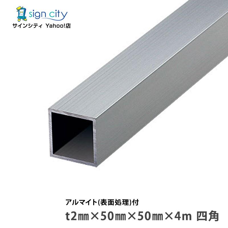 アルミ角パイプ 角材 角柱 アルミ等辺角パイプ アルマイト付 シルバー