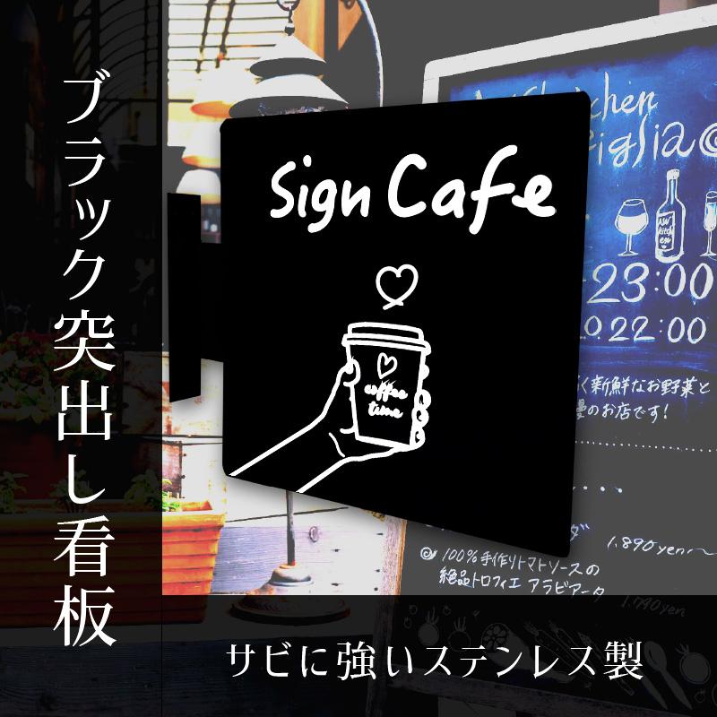 看板 突き出し看板 くろかく-SUS30 本体のみ ステンレス 屋外 防水
