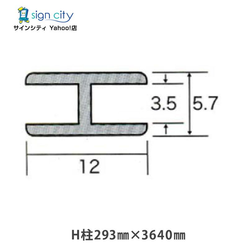 ジョイナー アルミ H型 H柱293×3640 シルバー 建材 見切り 仕上げ 取付金物 DIY （個人宅配送不可） : 看板のサインシティ ...