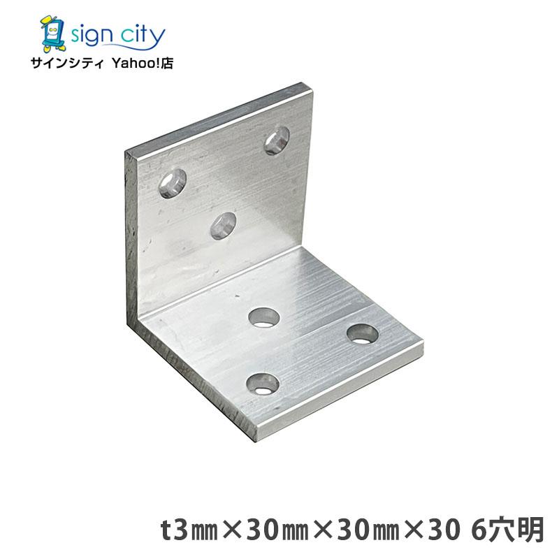アルミアングル アングルピース 穴明 t3×30×30×30 6穴明 シルバー 建材