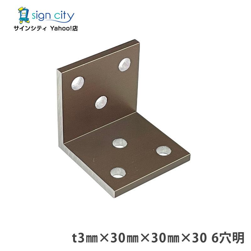 アルミアングル アングルピース 穴明 t3×30×30×30 6穴明 ブロンズ 建材 