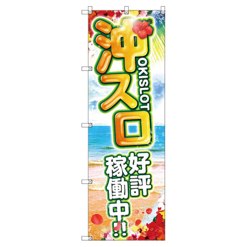 のぼり のぼり旗 サインシティ デザイン T-00120 沖スロ好評稼働中