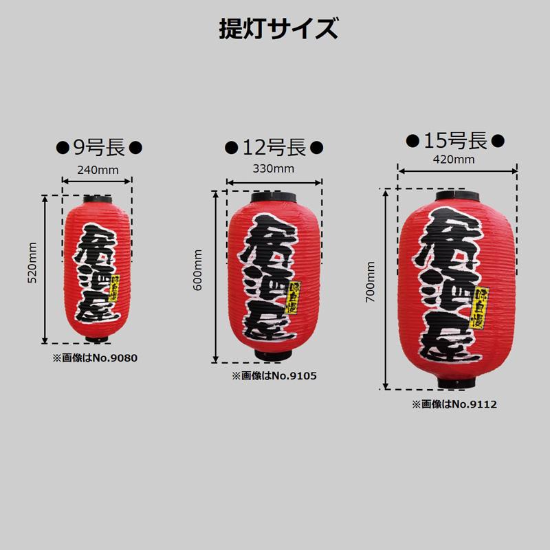 提灯 ちょうちん やきとり 焼き鳥 祭り 夏祭り 屋台 飾り 装飾 15号長 3面タイプ 味自慢/やきとり No.25348 φ420×H700mm