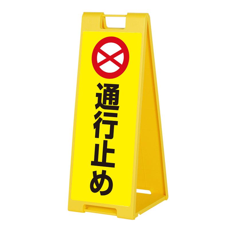 通行止め看板 看板 スタンド看板 立て看板 屋外 デザイン込 スタンド