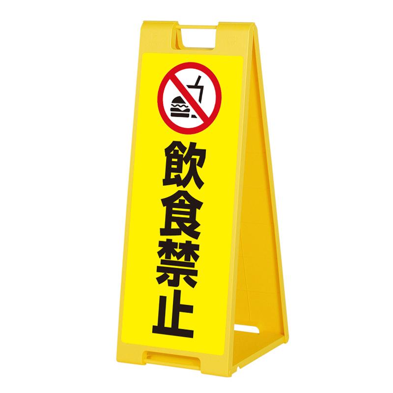 飲食禁止看板 看板 スタンド看板 立て看板 屋外 デザイン込 スタンド