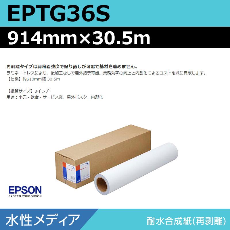 EPSON 耐水合成紙ロール(再剥離)36インチ EPTG36S インクジェットロール紙 大判プリンター用紙 エプソン 純正 EPTG36S