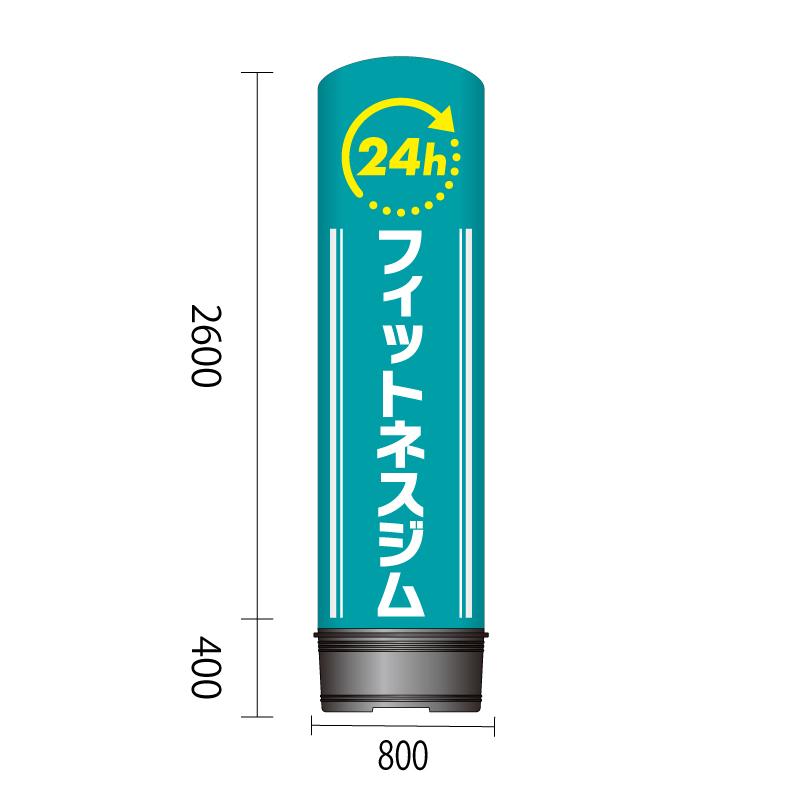 エアー看板　レギュラー土台　全高3m　24時間フィットネスジム　サインシティ