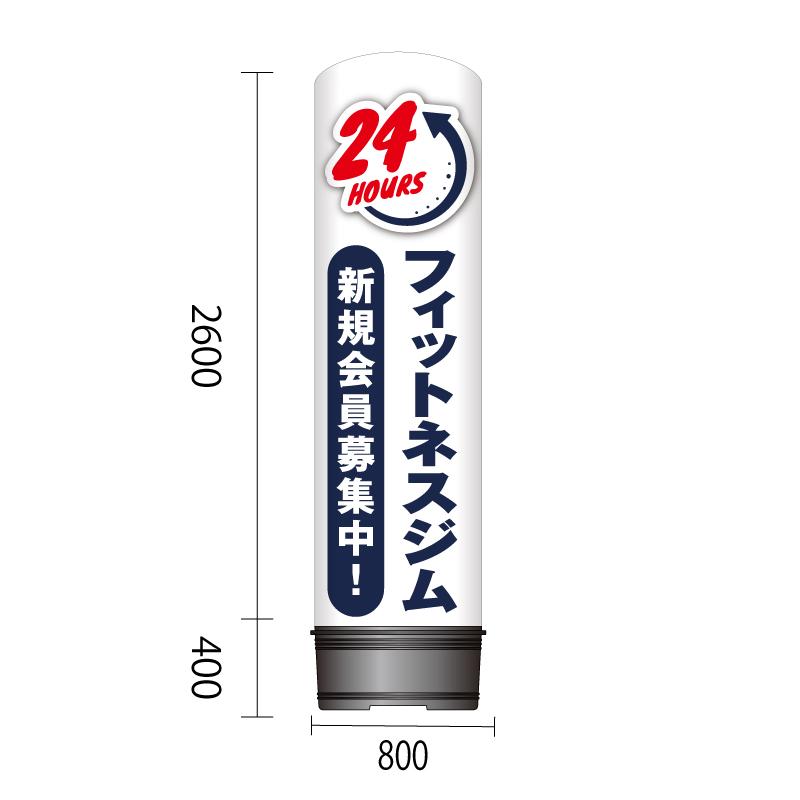 エアー看板　レギュラー土台　全高3m　24時間フィットネスジム新規会員募集中　サインシティ