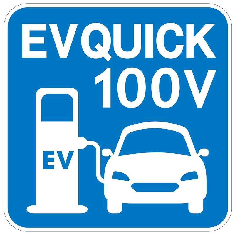 EV充電 看板 プレート EV QUICK 100V 595X595mm 電気自動車 サイン シンプル 標識 | 