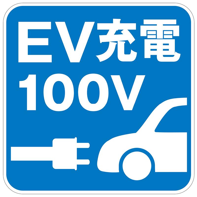 EV充電 看板 プレート EV充電 100V 595X595mm 電気自動車 サイン シンプル 標識 | 