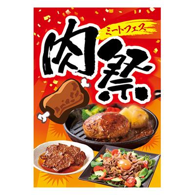 希少　店頭用　販促ポスター ポスター A3 POP ポップ 販促 店頭 肉祭ミートフェス AS9-5127 : 看板