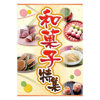 ポスター A3 POP ポップ 販促 店頭 和菓子特集 AS9-5045 : 看板の