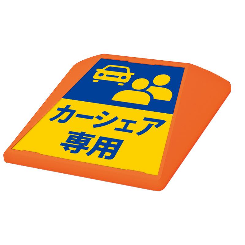 看板　路面看板 駐車場 看板 路面表示 路面標識 タートイズ ブラック 表示面セット G