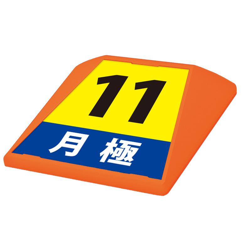 駐車場 看板 路面表示 路面標識 タートイズ オレンジ 表示面セット G