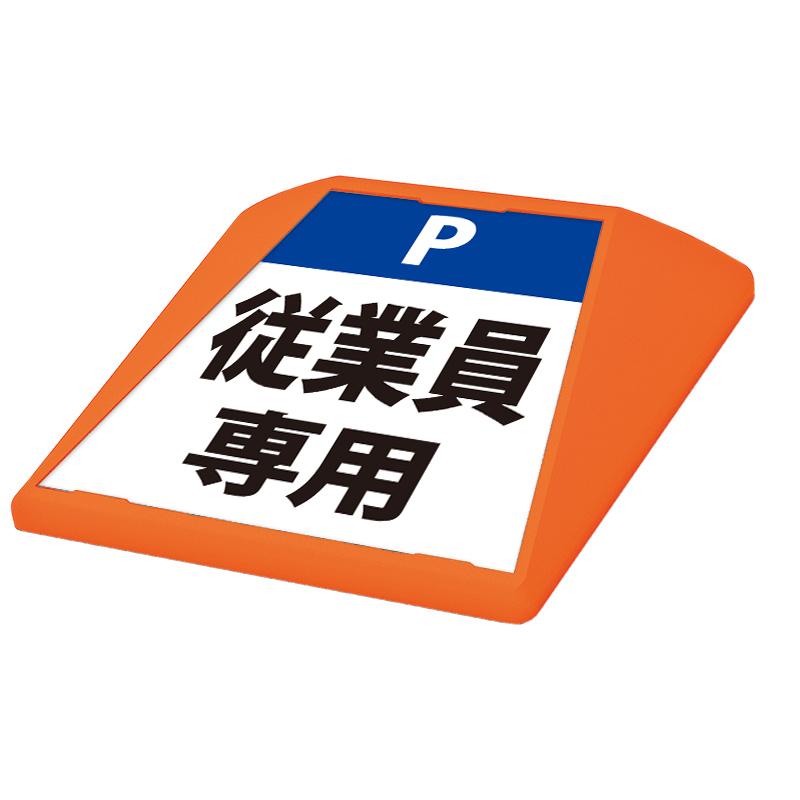 看板　路面看板 駐車場 看板 路面表示 路面標識 タートイズ ブラック 表示面セット G