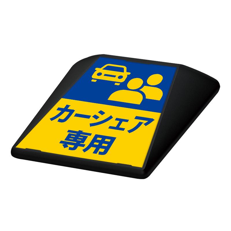 駐車場 看板 路面表示 路面標識 タートイズ ブラック 表示面セット G