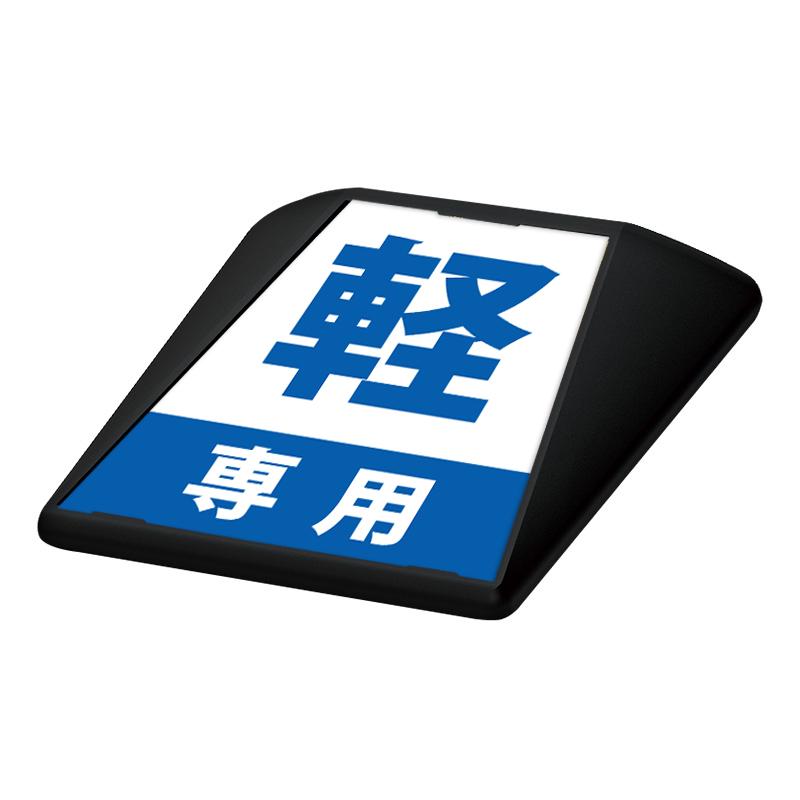 駐車場 看板 路面表示 路面標識 タートイズ ブラック 表示面セット G